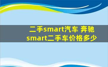 二手smart汽车 奔驰smart二手车价格多少